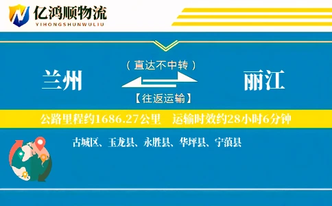 兰州到丽江物流公司