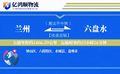 兰州到六盘水物流公司