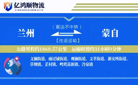 兰州到蒙自物流公司