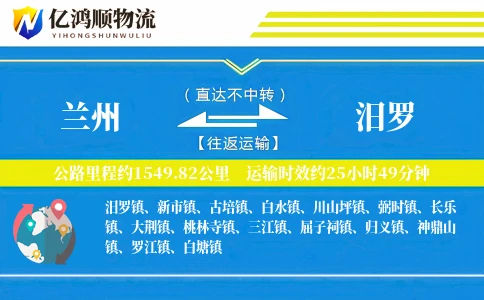 兰州到汨罗物流公司
