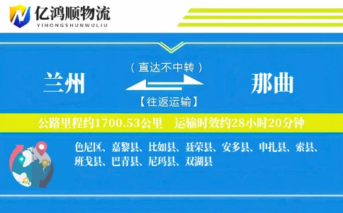 兰州到那曲物流公司