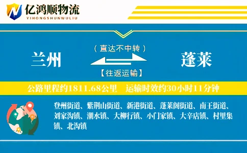 兰州到蓬莱物流公司