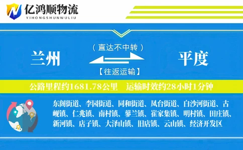 兰州到平度物流公司