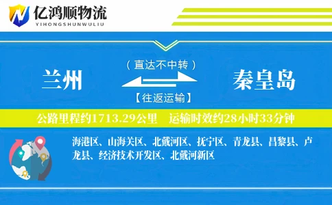 兰州到秦皇岛物流公司