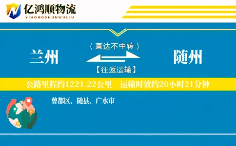 兰州到随州物流公司