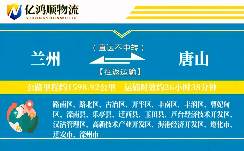 兰州到唐山物流公司