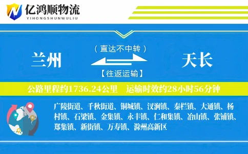 兰州到天长物流公司