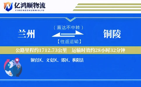 兰州到铜陵物流公司