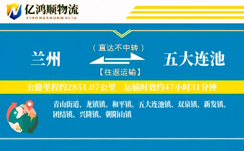 兰州到五大连池物流公司