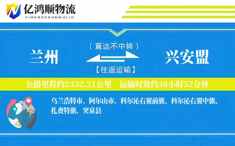 兰州到兴安盟物流公司