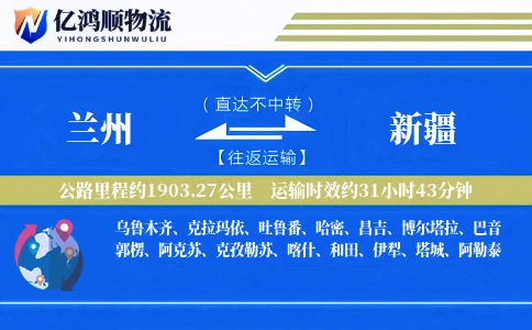 兰州到新疆物流公司