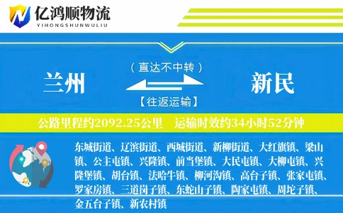 兰州到新民物流公司