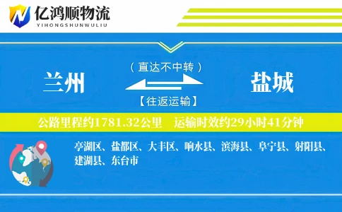 兰州到盐城物流公司