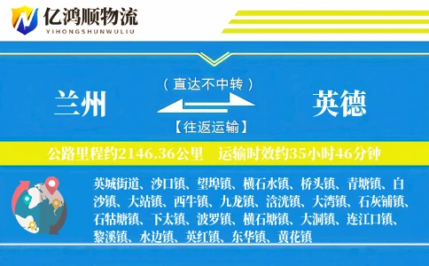 兰州到英德物流公司