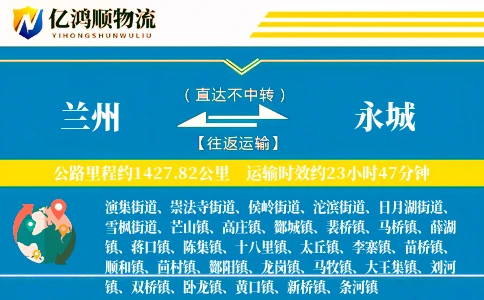 兰州到永城物流公司