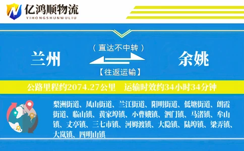 兰州到余姚物流公司