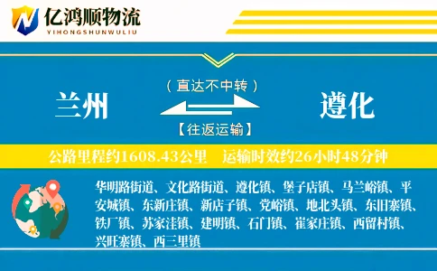兰州到遵化物流公司