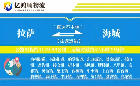 拉萨到海城物流公司