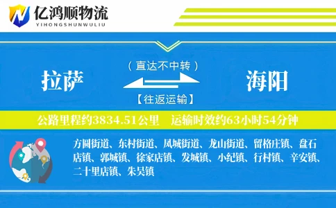 拉萨到海阳物流公司