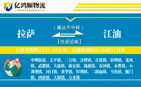 拉萨到江油物流公司