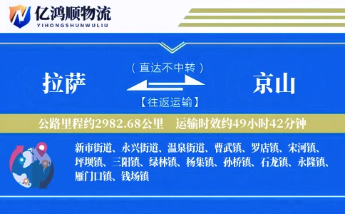 拉萨到京山物流公司
