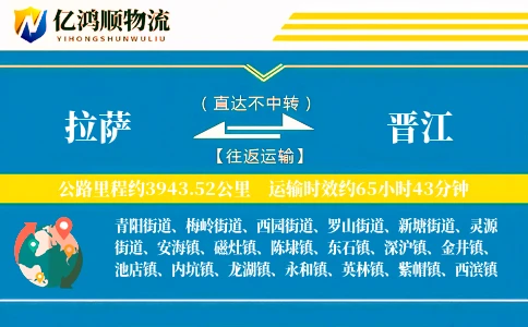 拉萨到晋江物流公司