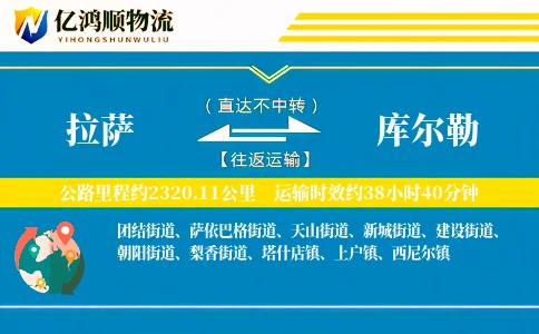 拉萨到库尔勒物流公司