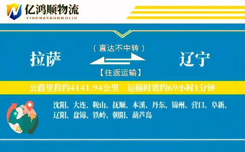 拉萨到辽宁物流公司