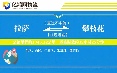拉萨到攀枝花物流公司