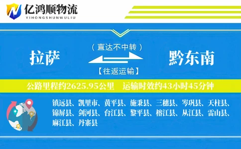 拉萨到黔东南物流公司