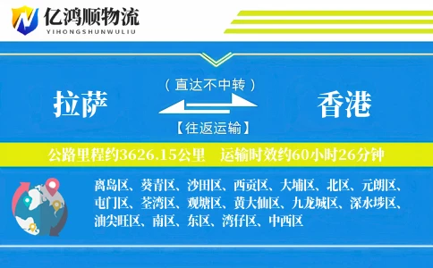 拉萨到香港物流公司
