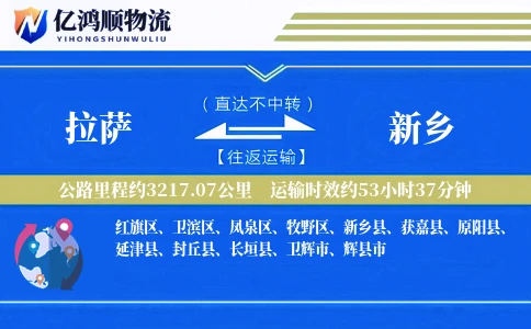 拉萨到新乡物流公司-搬家物流专线「极速送达」