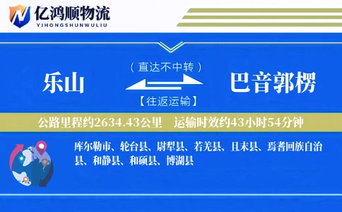 乐山到巴音郭楞物流公司