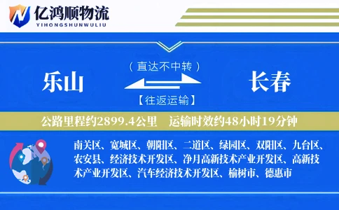 乐山到长春物流公司