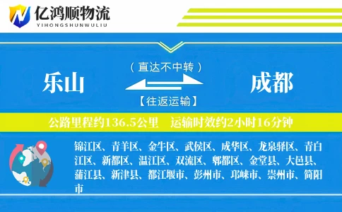 乐山到成都物流公司