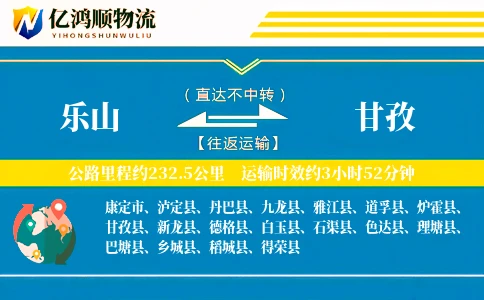 乐山到甘孜物流公司