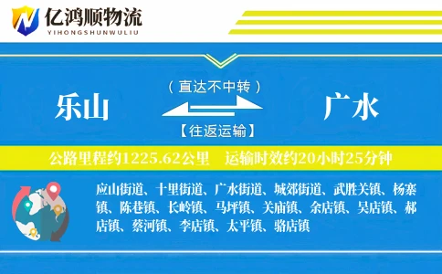 乐山到广水物流公司