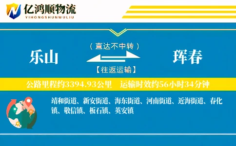 乐山到珲春物流公司