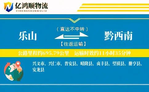 乐山到黔西南物流公司