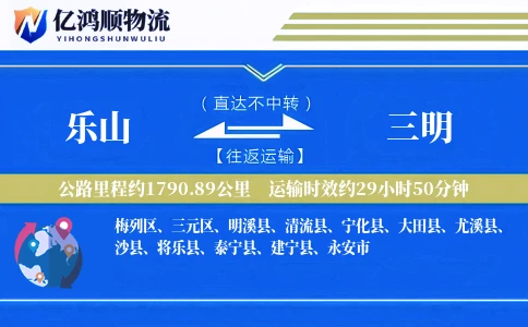 乐山到三明物流公司