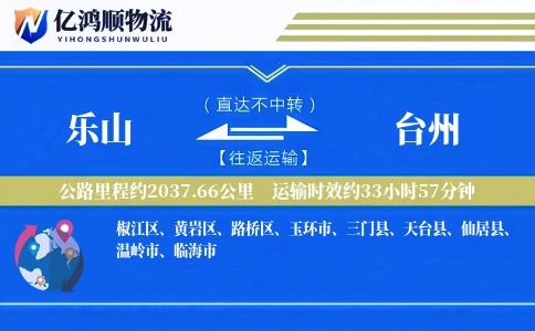 乐山到台州物流公司