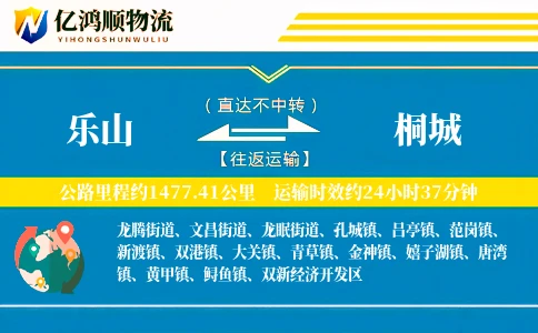 乐山到桐城物流公司