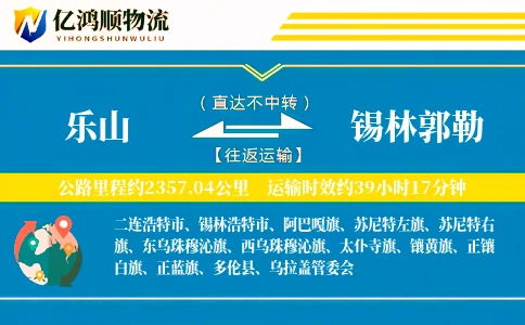 乐山到锡林郭勒物流公司