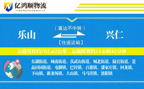 乐山到兴仁物流公司