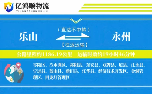 乐山到永州物流公司
