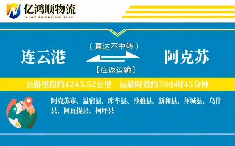 连云港到阿克苏物流公司