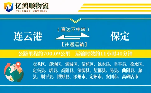 连云港到保定物流公司