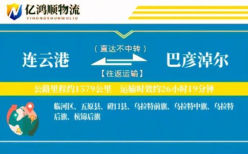 连云港到巴彦淖尔物流公司