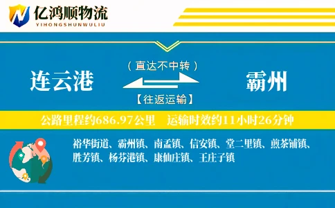 连云港到霸州物流公司