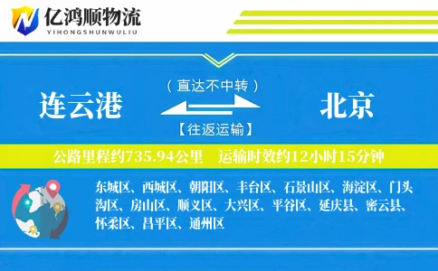 连云港到北京物流公司